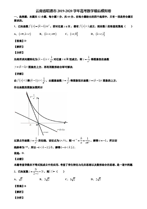 云南省昭通市2019-2020学年高考数学最后模拟卷含解析