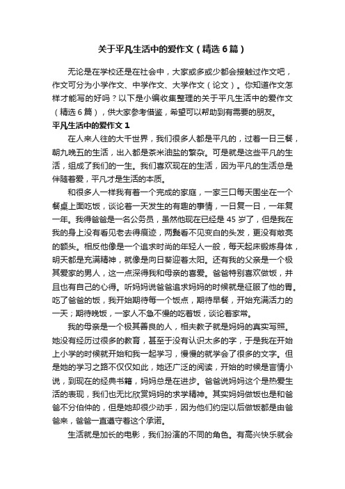 关于平凡生活中的爱作文（精选6篇）