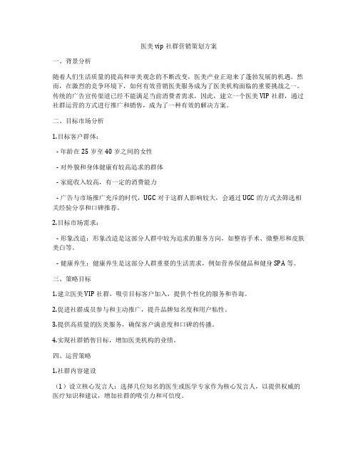 医美vip社群营销策划方案