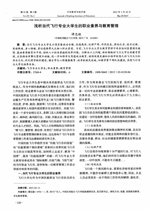 浅析当代飞行专业大学生的职业素养与教育管理