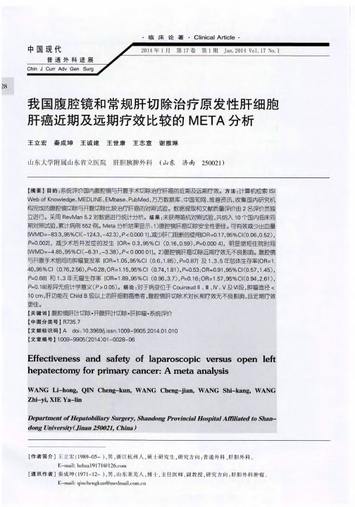 我国腹腔镜和常规肝切除治疗原发性细胞肝癌近期及远期疗效比较的META分析