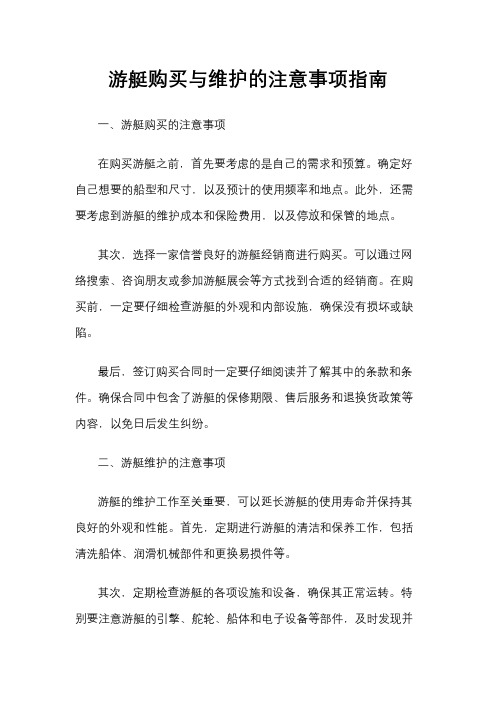 游艇购买与维护的注意事项指南