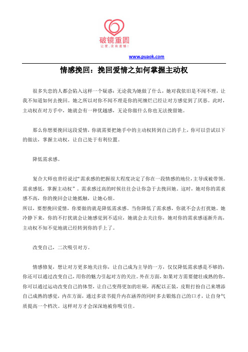 情感挽回：挽回爱情之如何掌握主动权