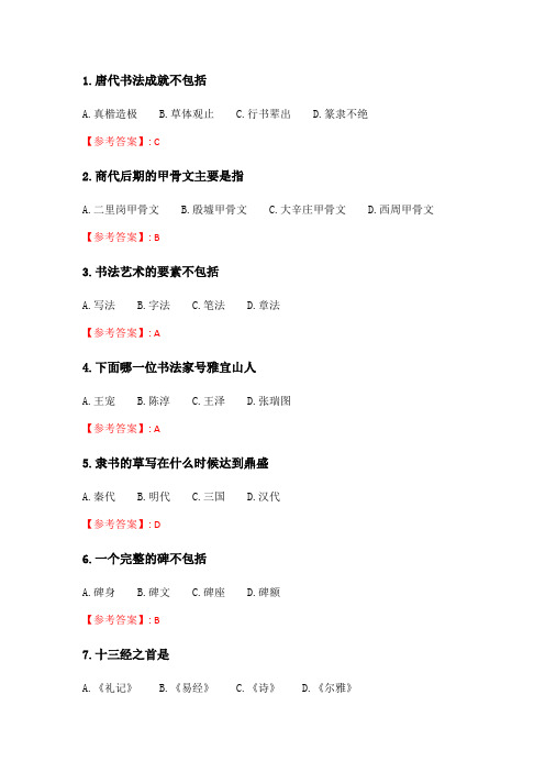 奥鹏南开20春学期(1709、1803、1809、1903、1909、2003)《中国书法史(尔雅)》在线作业 随机.doc