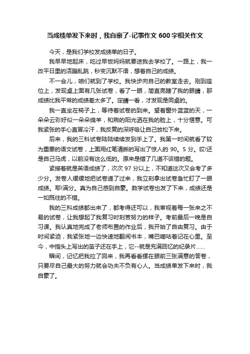 当成绩单发下来时，我自豪了-记事作文600字相关作文