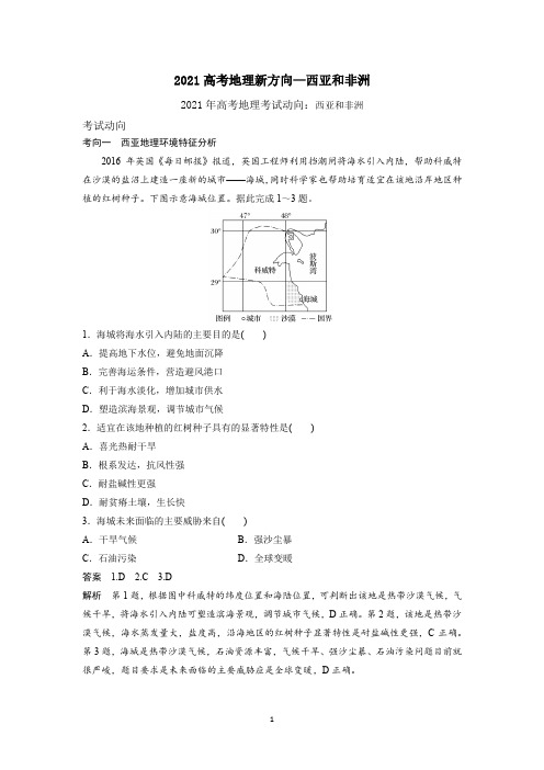 2021高考地理新方向—西亚和非洲