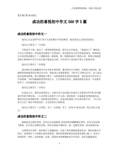 【成功励志】成功的喜悦初中作文500字5篇