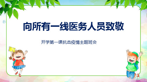 新冠肺炎疫情开学第一课主题班会课件向所有一线医务人员致敬