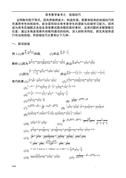 高考数学数列放缩法技巧全总结