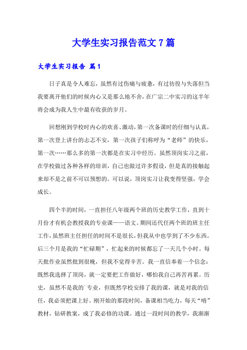 大学生实习报告范文7篇(精编)