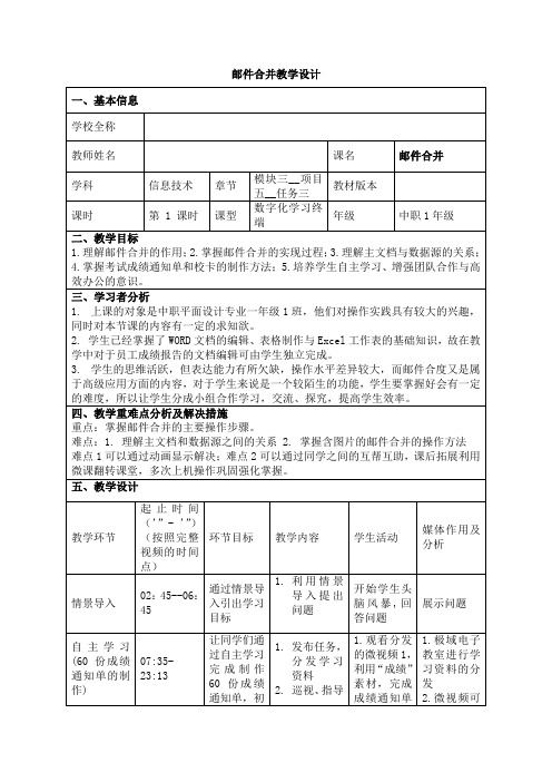 邮件合并教学设计