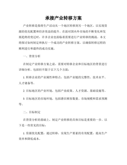 承接产业转移方案