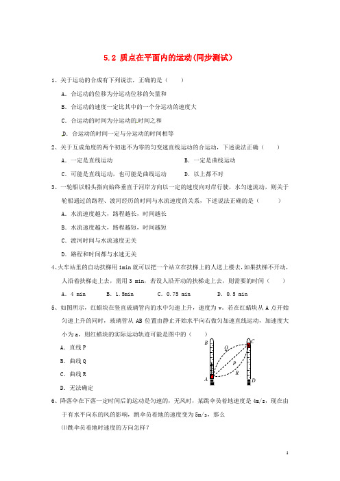 高中物理 5.2《质点在平面内的运动》同步试题 新人教版必修2