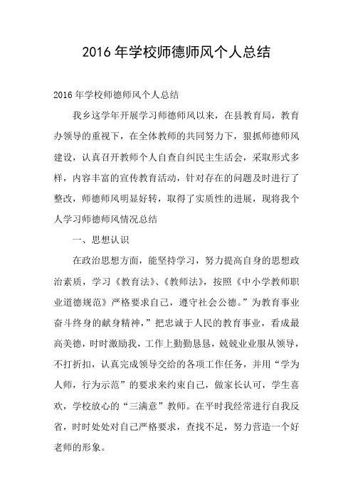 2016年学校师德师风个人总结