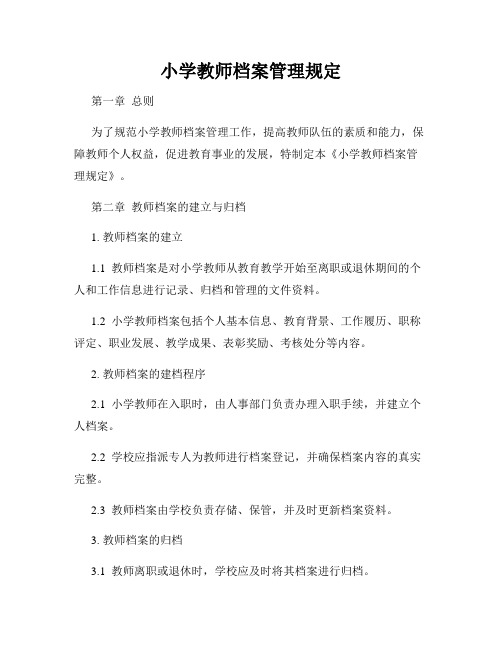 小学教师档案管理规定