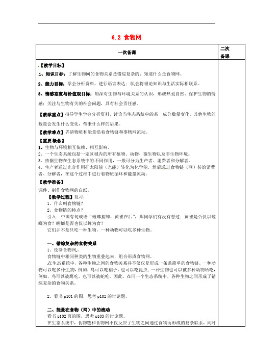 江苏省南通市实验中学七年级生物上册 3.6.2 食物网教案 (新版)苏科版