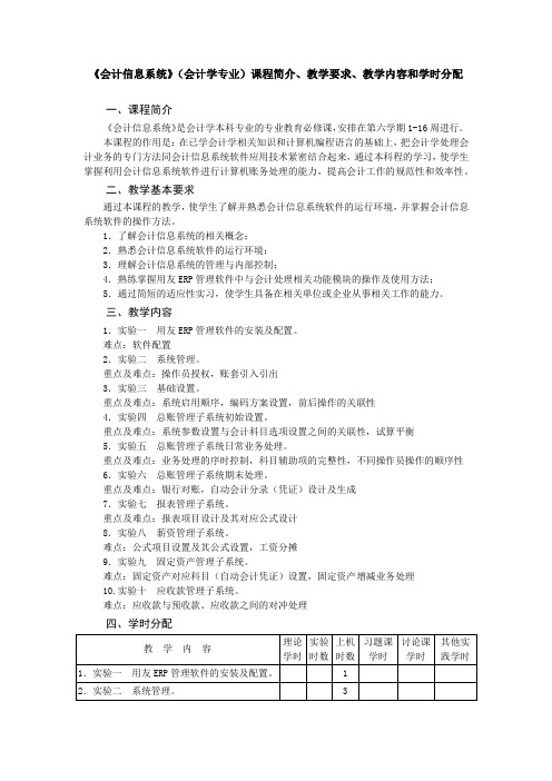 《会计信息系统》(会计学专业)教学大纲