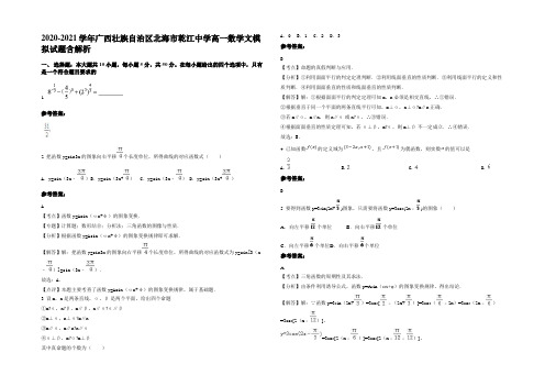 2020-2021学年广西壮族自治区北海市乾江中学高一数学文模拟试题含解析