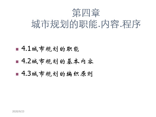 第四章城市规划的职能1内容程序资料讲解