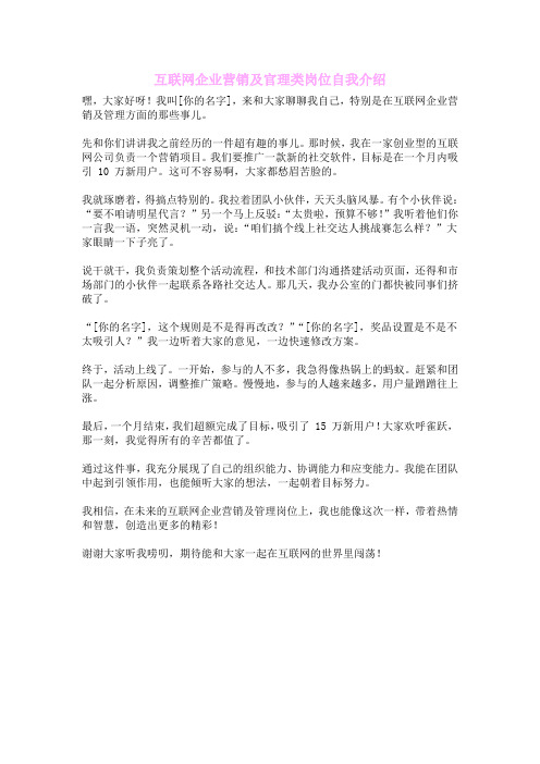 互联网企业营销及管理类岗位自我介绍