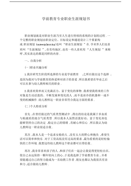 学前教育专业职业生涯规划书.docx