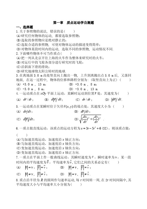 第一章质点运动学自测题【最新资料】