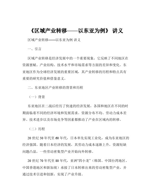 《区域产业转移——以东亚为例》 讲义