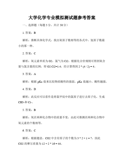 大学化学专业模拟测试题参考答案