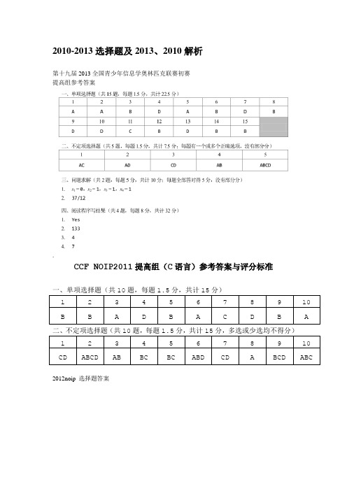 2010-2013选择题解析