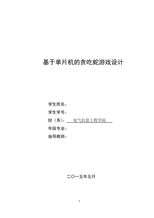 基于单片机的贪吃蛇游戏设计学士学位论文