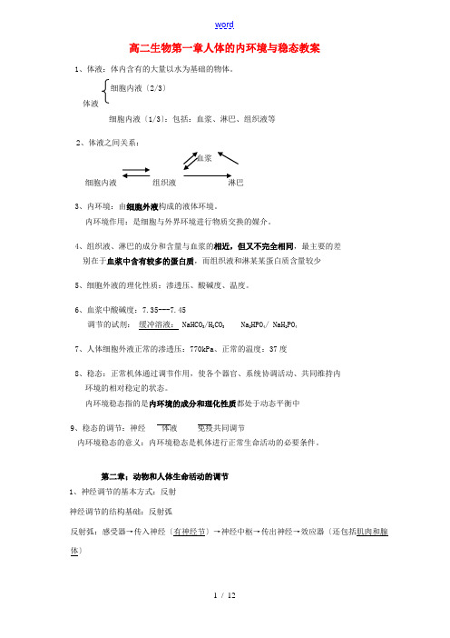 高二生物第一章人体的内环境与稳态教案