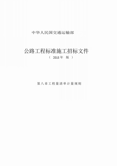 公路工程标准施工招标文件第八章_工程量清单计量规则(2018年版最终稿)PWord