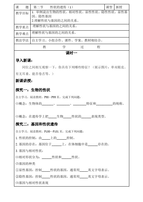 性状的遗传(第1课时)教学案济南版生物八年级上册