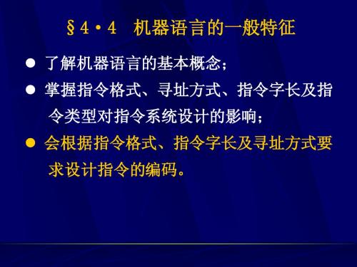 4.4机器语言的一般特征