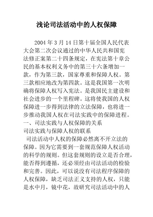 浅论司法活动中的人权保障