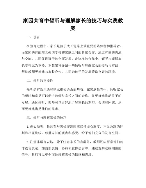 家园共育中倾听与理解家长的技巧与实践教案