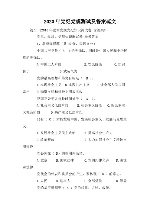 2020年党纪党规测试及答案范文