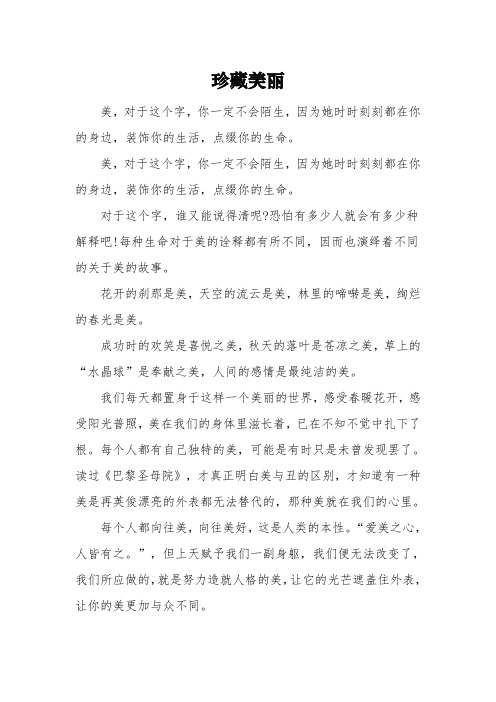 以《珍藏美丽》为题的高中作文800字5篇