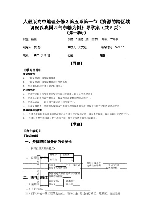 人教版高中地理必修3第五章第一节《资源的跨区域调配以我国西气东输为例》导学案(共5页)