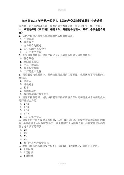 海南省年房地产经纪人《房地产交易制度政策》考试试卷