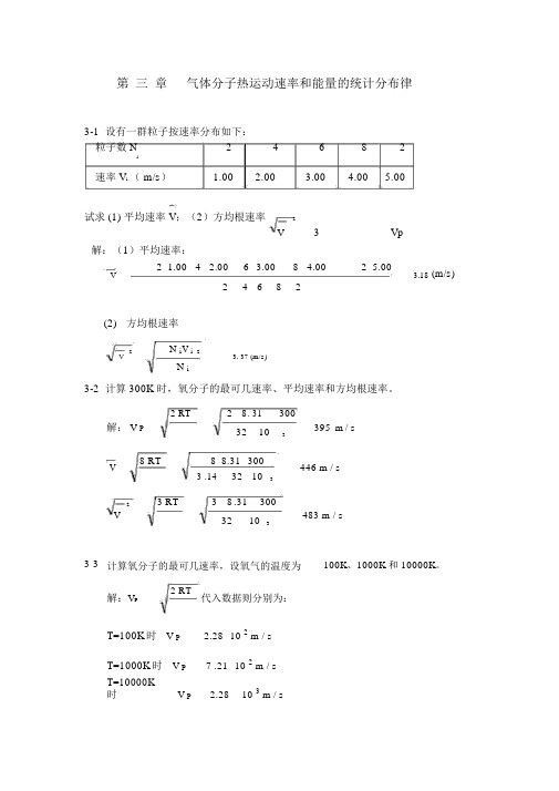 热学(李椿章立源钱尚武)习题解答第三章气体分子热运动速率和能量的统计分布律.doc