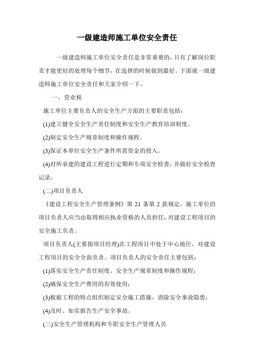 一级建造师施工单位安全责任.doc