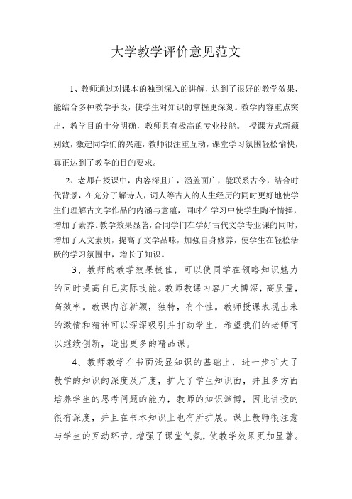 大学教师教学评价意见范文