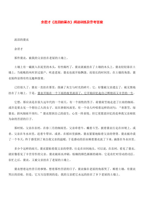 余君才《流泪的蓑衣》阅读训练及参考答案