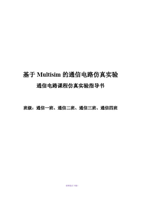 基于Multisim的通信电路仿真实验