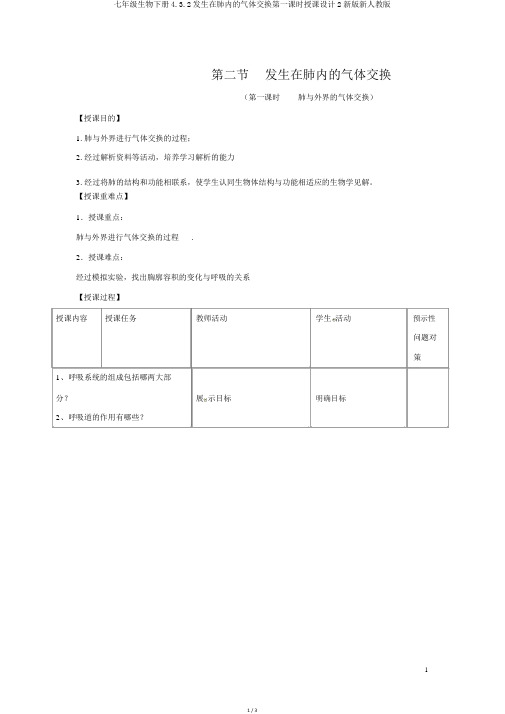 七年级生物下册4.3.2发生在肺内的气体交换第一课时教案2新版新人教版