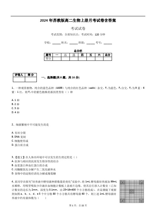 2024年苏教版高二生物上册月考试卷含答案803