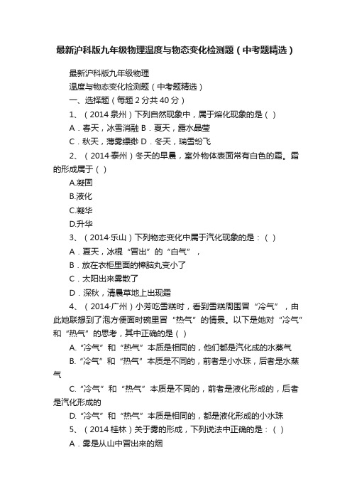 最新沪科版九年级物理温度与物态变化检测题（中考题精选）