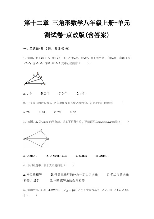 第十二章 三角形数学八年级上册-单元测试卷-京改版(含答案)