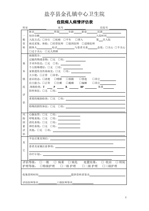 入院病人病情评估表